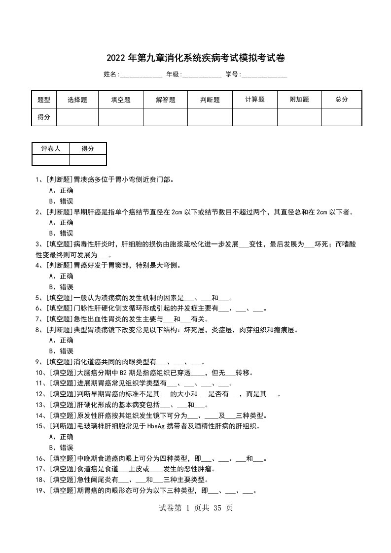 2022年第九章消化系统疾病考试模拟考试卷