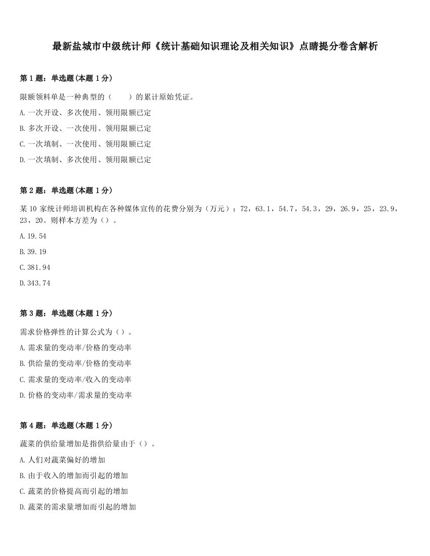 最新盐城市中级统计师《统计基础知识理论及相关知识》点睛提分卷含解析