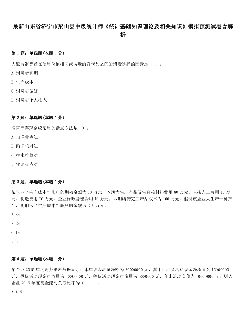 最新山东省济宁市梁山县中级统计师《统计基础知识理论及相关知识》模拟预测试卷含解析