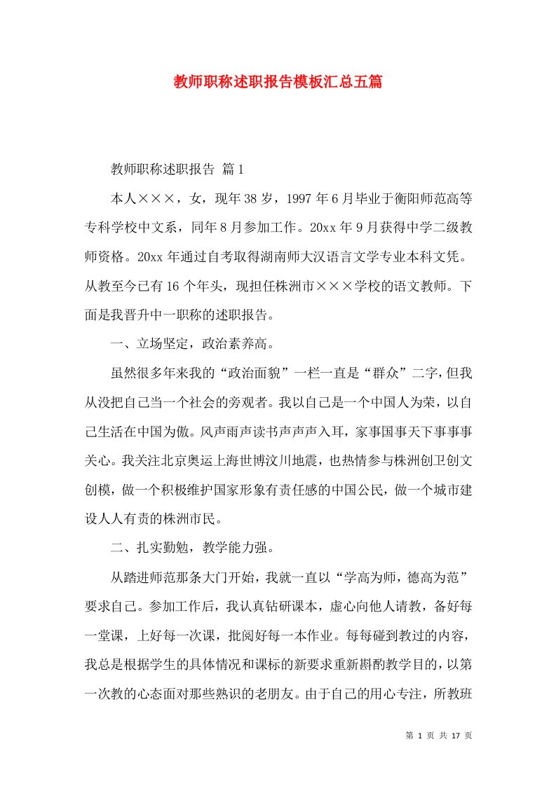 教师职称述职报告模板汇总五篇