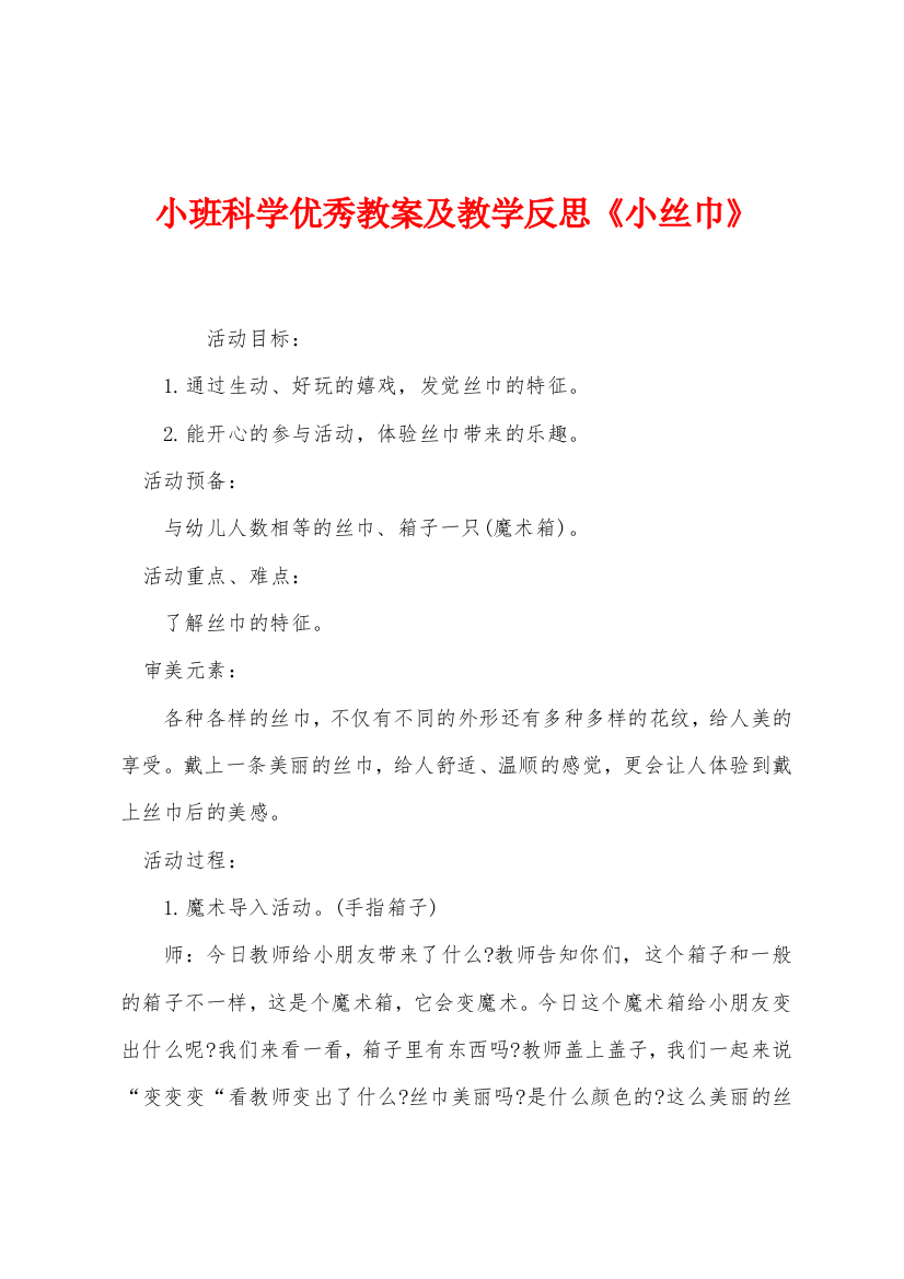 小班科学优秀教案及教学反思小丝巾