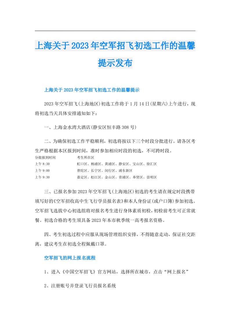 上海关于空军招飞初选工作的温馨提示发布