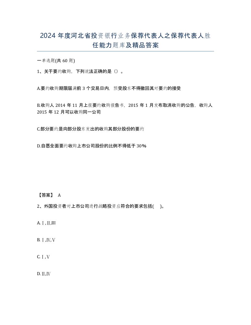 2024年度河北省投资银行业务保荐代表人之保荐代表人胜任能力题库及答案