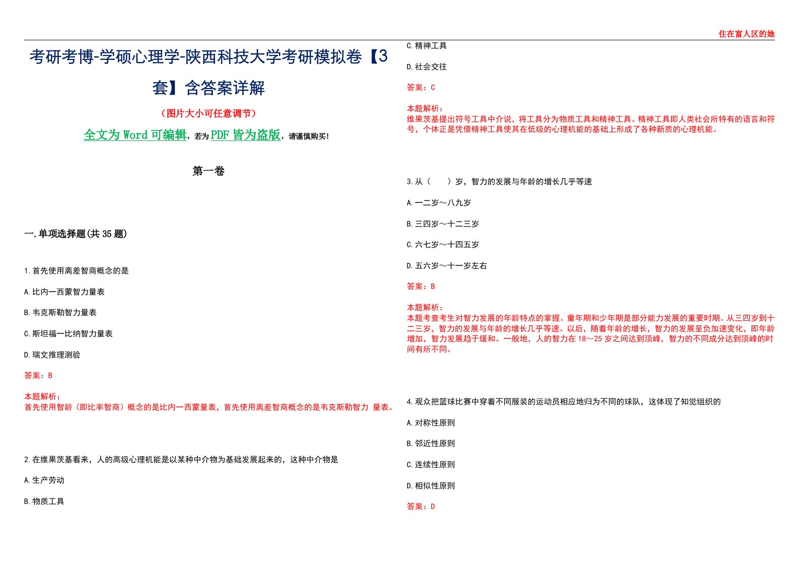 考研考博-学硕心理学-陕西科技大学考研模拟卷【3套】含答案详解