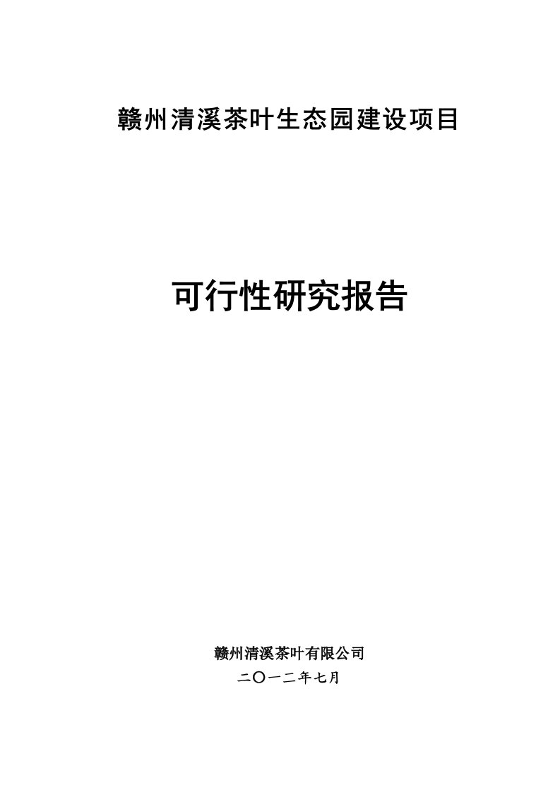 某茶叶生态园建设项目可行性研究报告