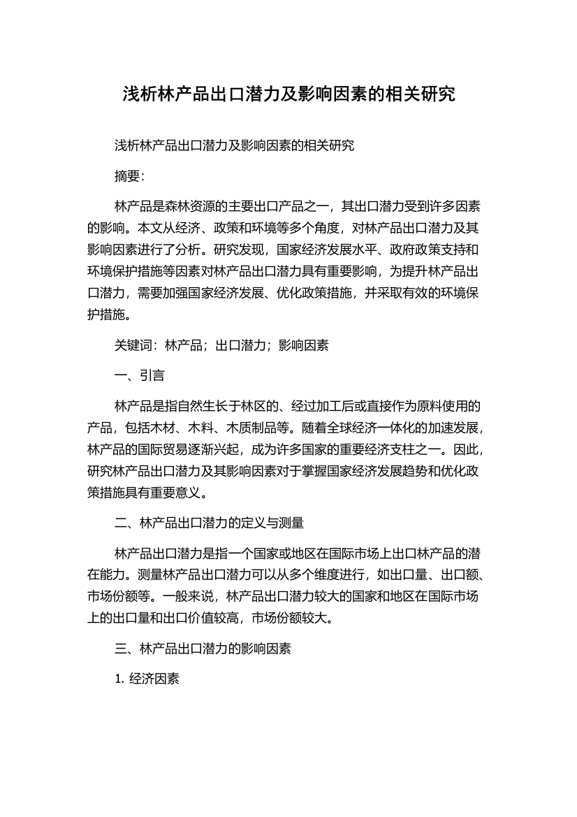 浅析林产品出口潜力及影响因素的相关研究