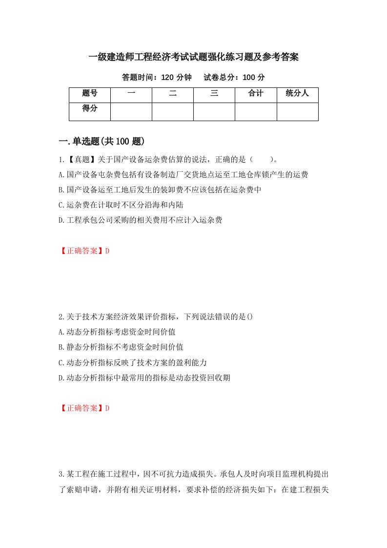 一级建造师工程经济考试试题强化练习题及参考答案第41卷