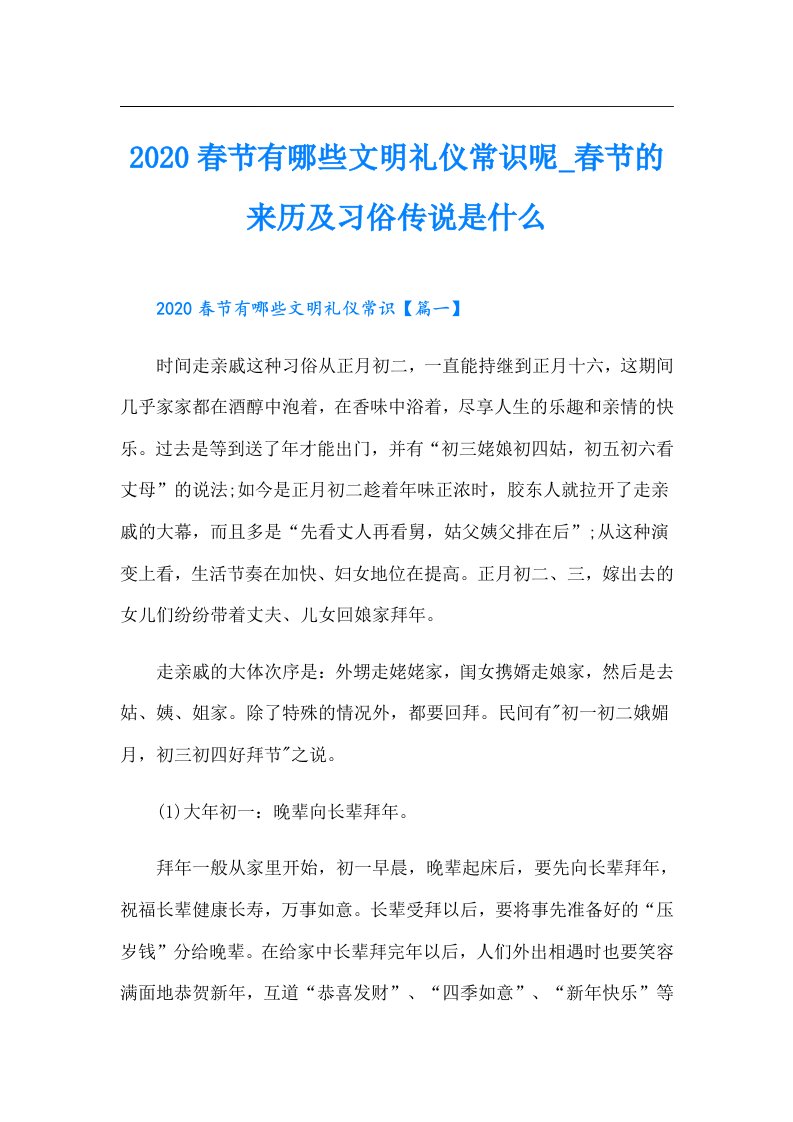 春节有哪些文明礼仪常识呢_春节的来历及习俗传说是什么