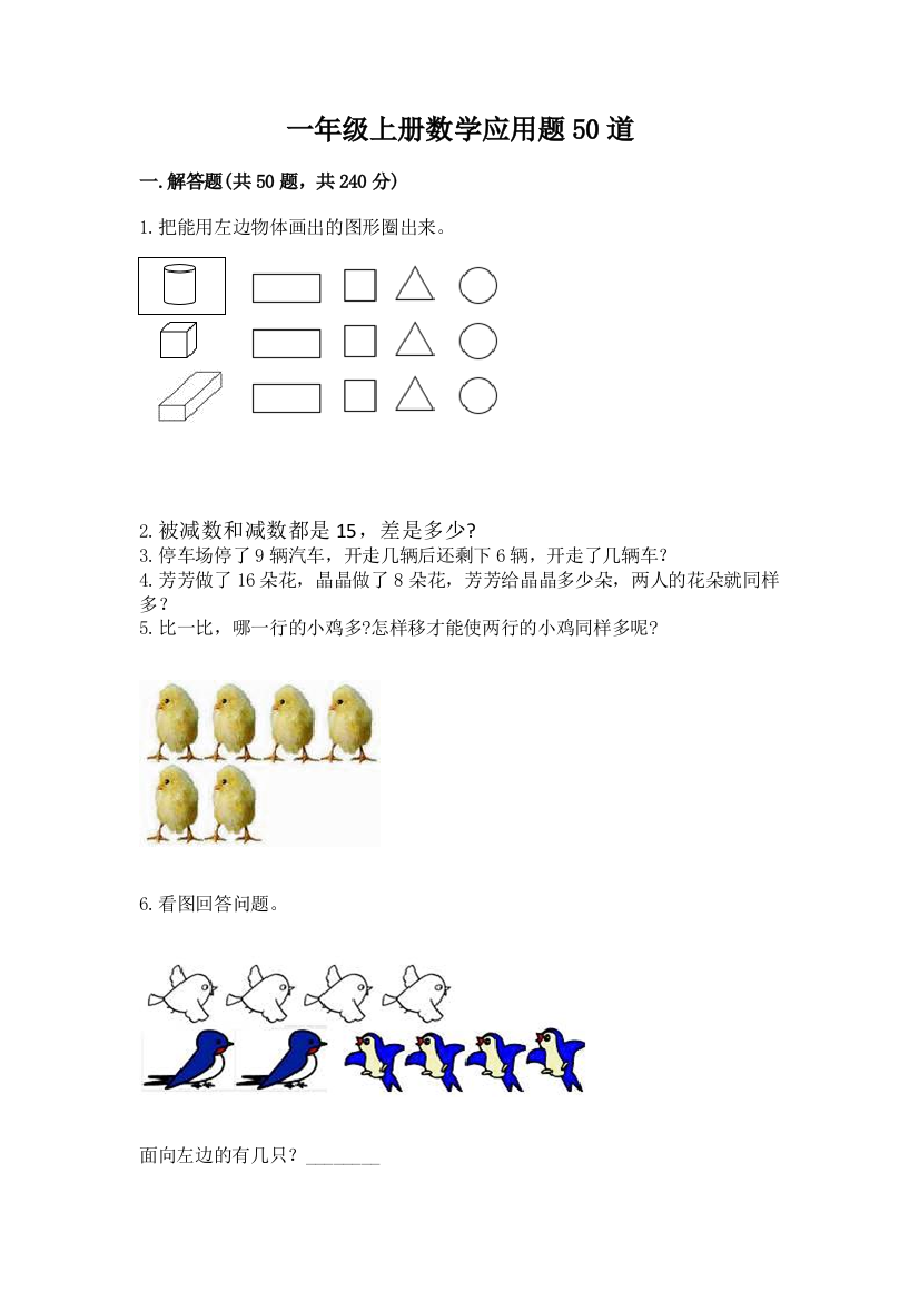 一年级上册数学应用题50道精品（有一套）