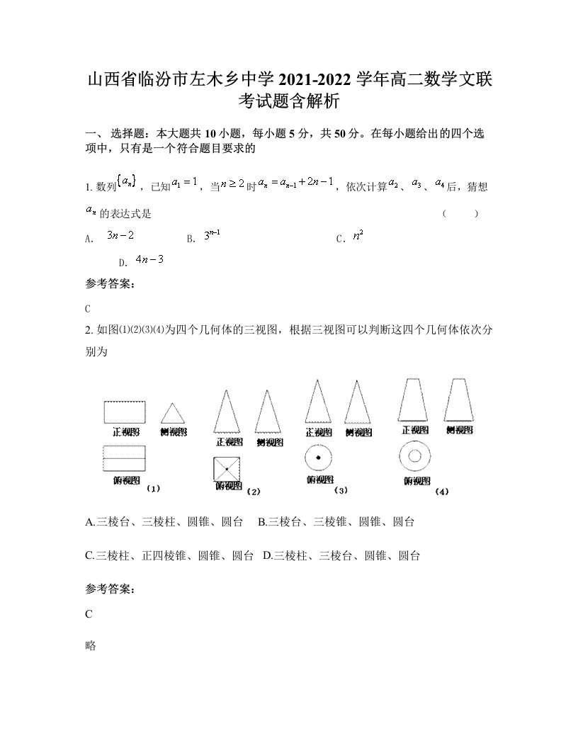 山西省临汾市左木乡中学2021-2022学年高二数学文联考试题含解析