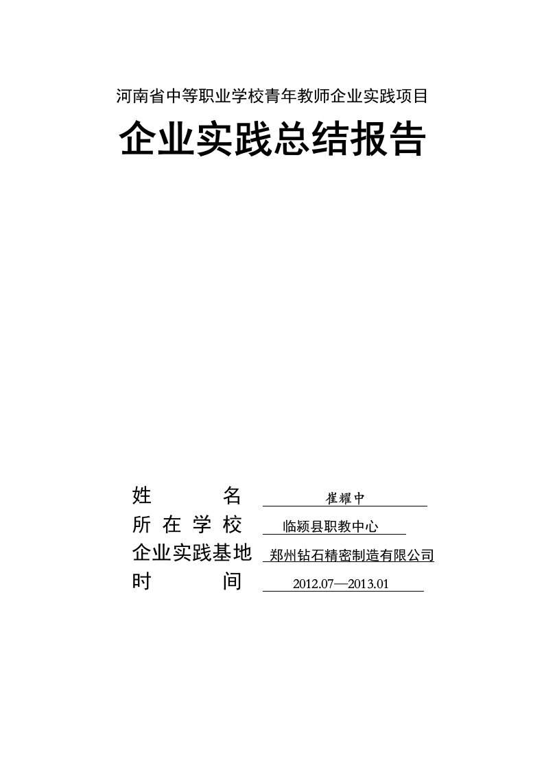 河南省中等职业学校青年教师企业实践项目