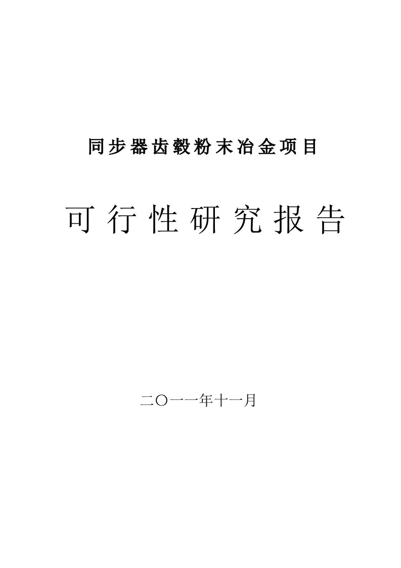 粉末冶金项目可行性研究报告