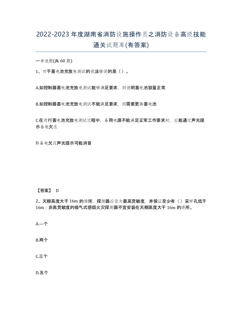 2022-2023年度湖南省消防设施操作员之消防设备高级技能通关试题库有答案