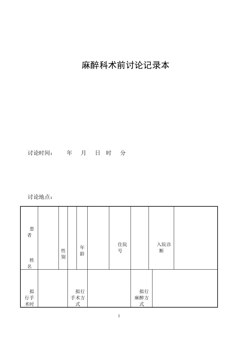 麻醉科术前讨论记录本