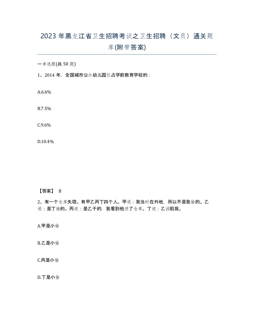 2023年黑龙江省卫生招聘考试之卫生招聘文员通关题库附带答案