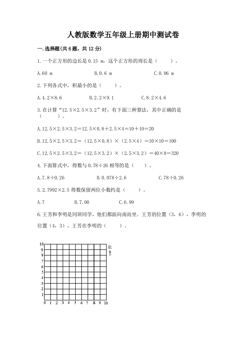 人教版数学五年级上册期中测试卷精选答案