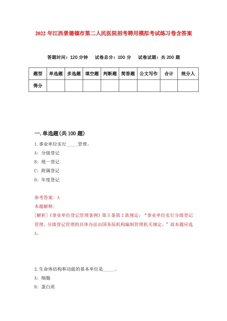 2022年江西景德镇市第二人民医院招考聘用模拟考试练习卷含答案第2卷