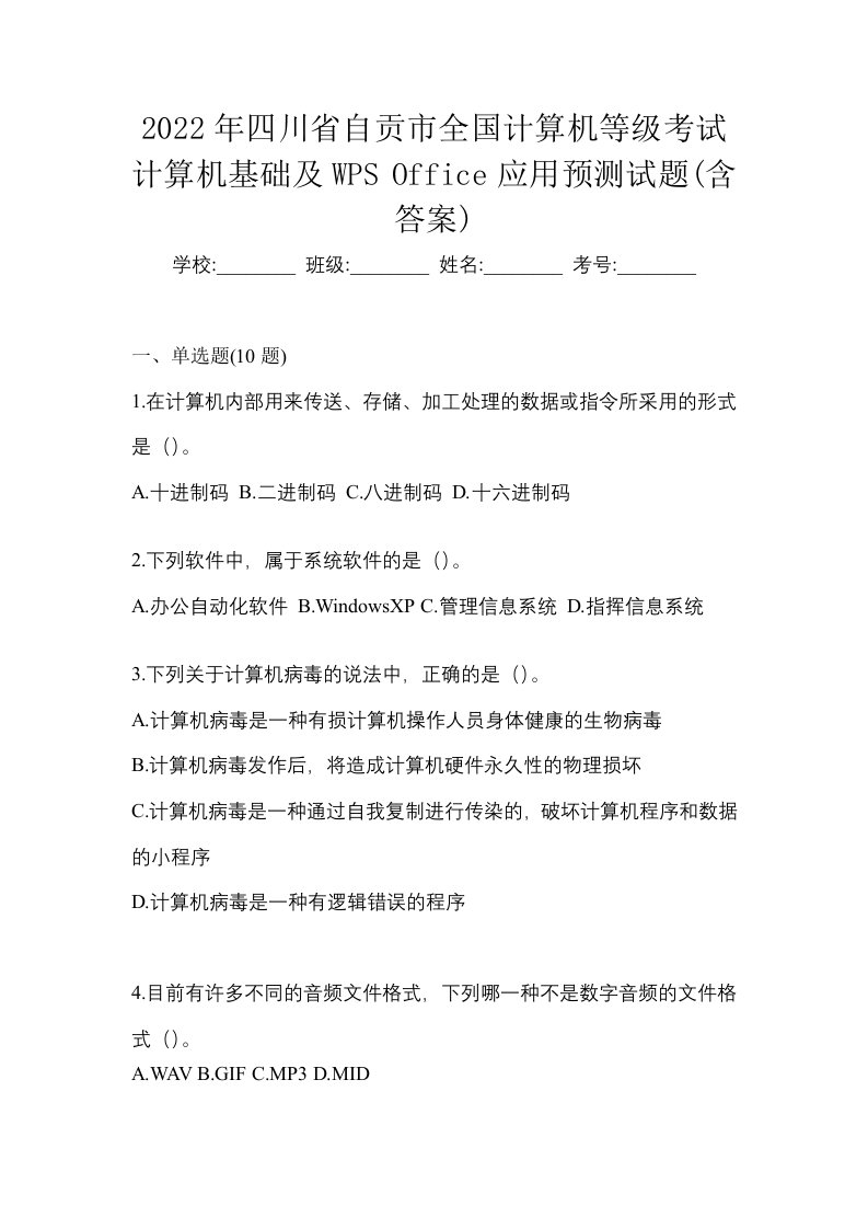 2022年四川省自贡市全国计算机等级考试计算机基础及WPSOffice应用预测试题含答案