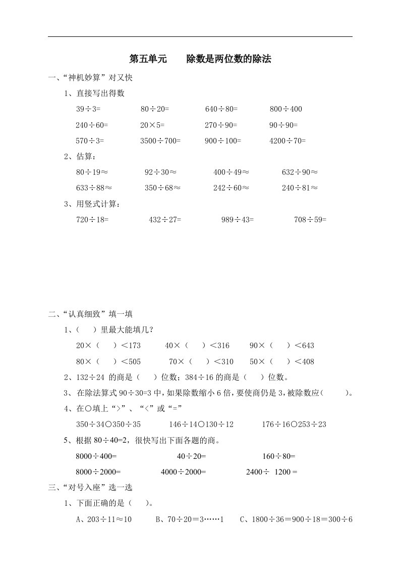 新人教版小学数学四年级上册第五单元《除数是两位数的除法》单元测试卷