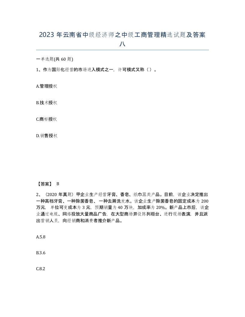 2023年云南省中级经济师之中级工商管理试题及答案八