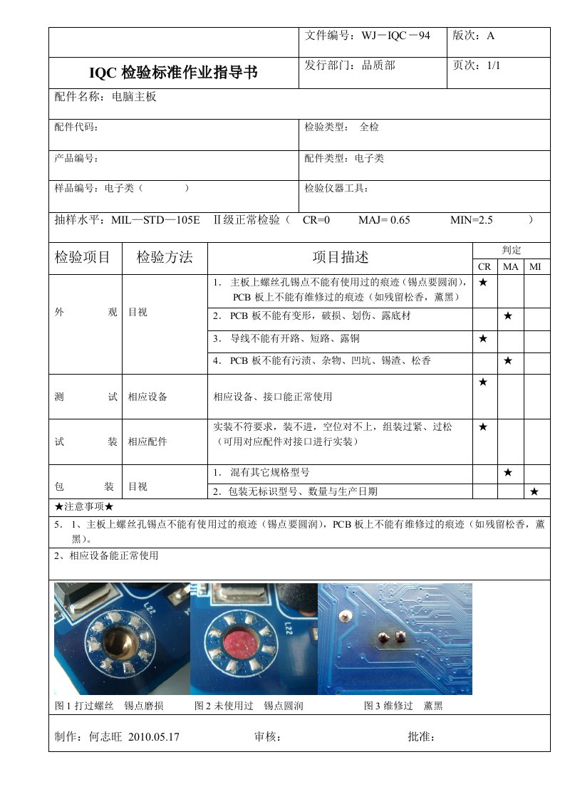 电脑主板检验标准作业指导书