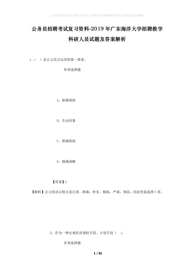 公务员招聘考试复习资料-2019年广东海洋大学招聘教学科研人员试题及答案解析