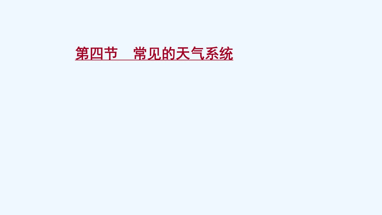 2022版高考地理一轮复习第三单元天气与气候第四节常见的天气系统课件鲁教版