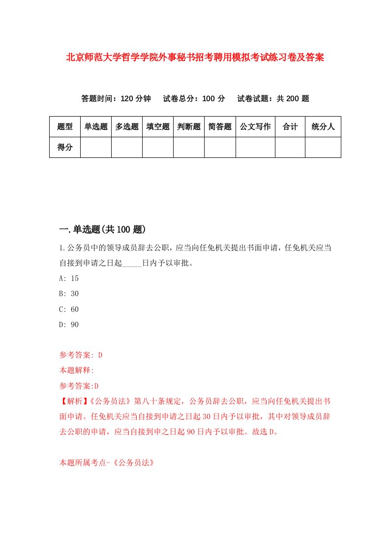 北京师范大学哲学学院外事秘书招考聘用模拟考试练习卷及答案9