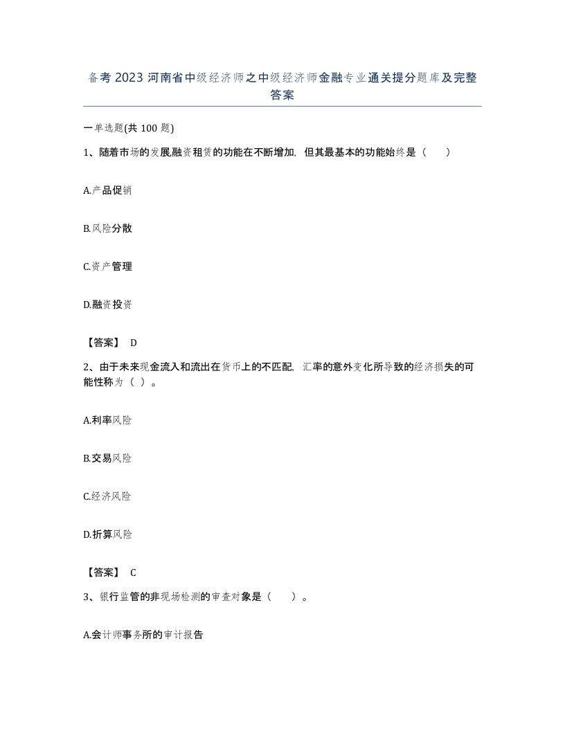 备考2023河南省中级经济师之中级经济师金融专业通关提分题库及完整答案