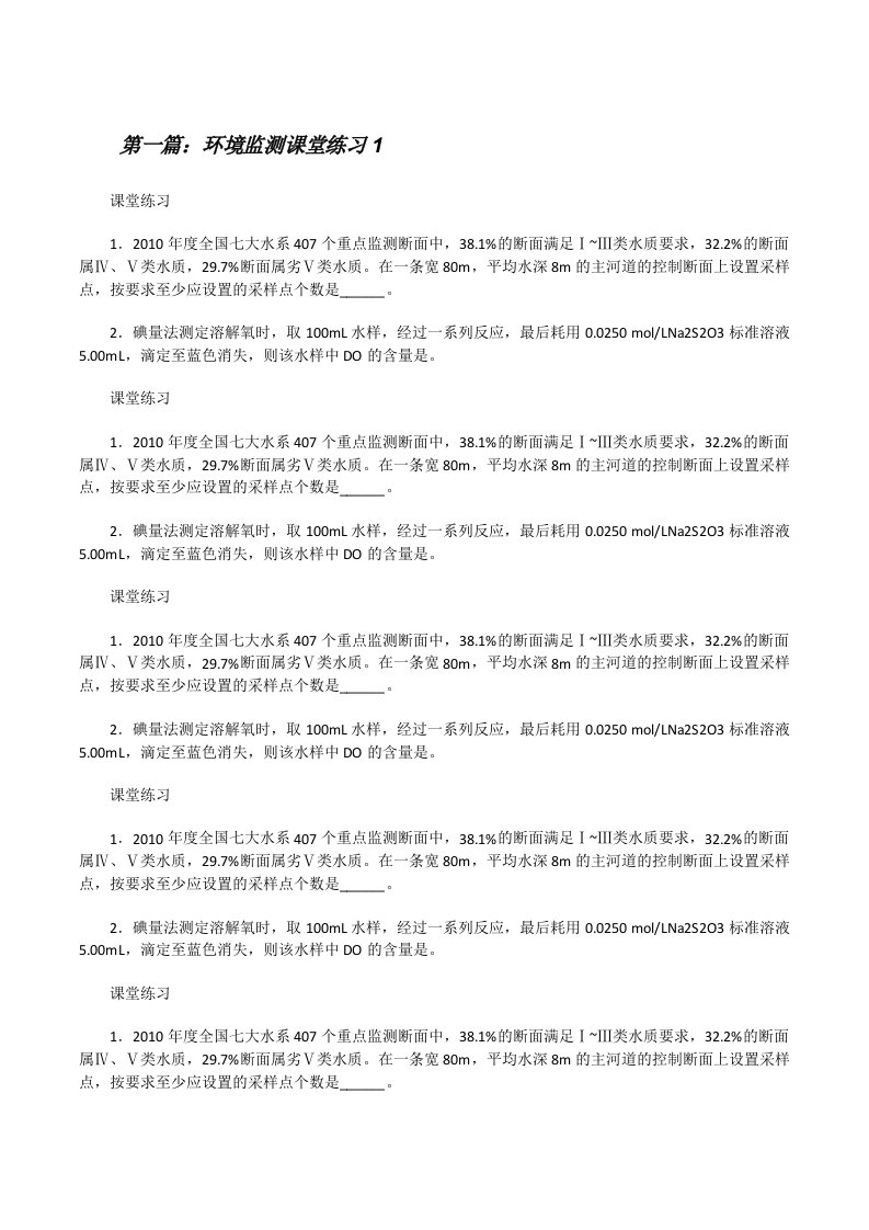 环境监测课堂练习1[修改版]