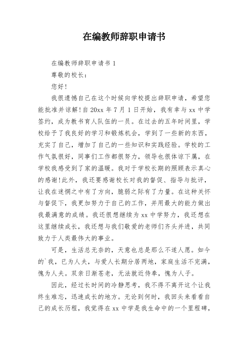 在编教师辞职申请书_49