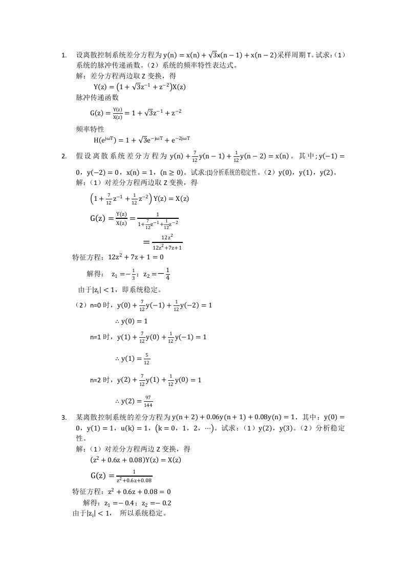 离散系统差分方程计算