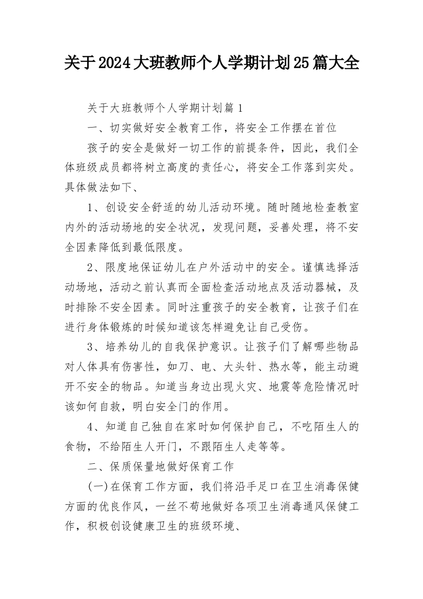 关于2024大班教师个人学期计划25篇大全