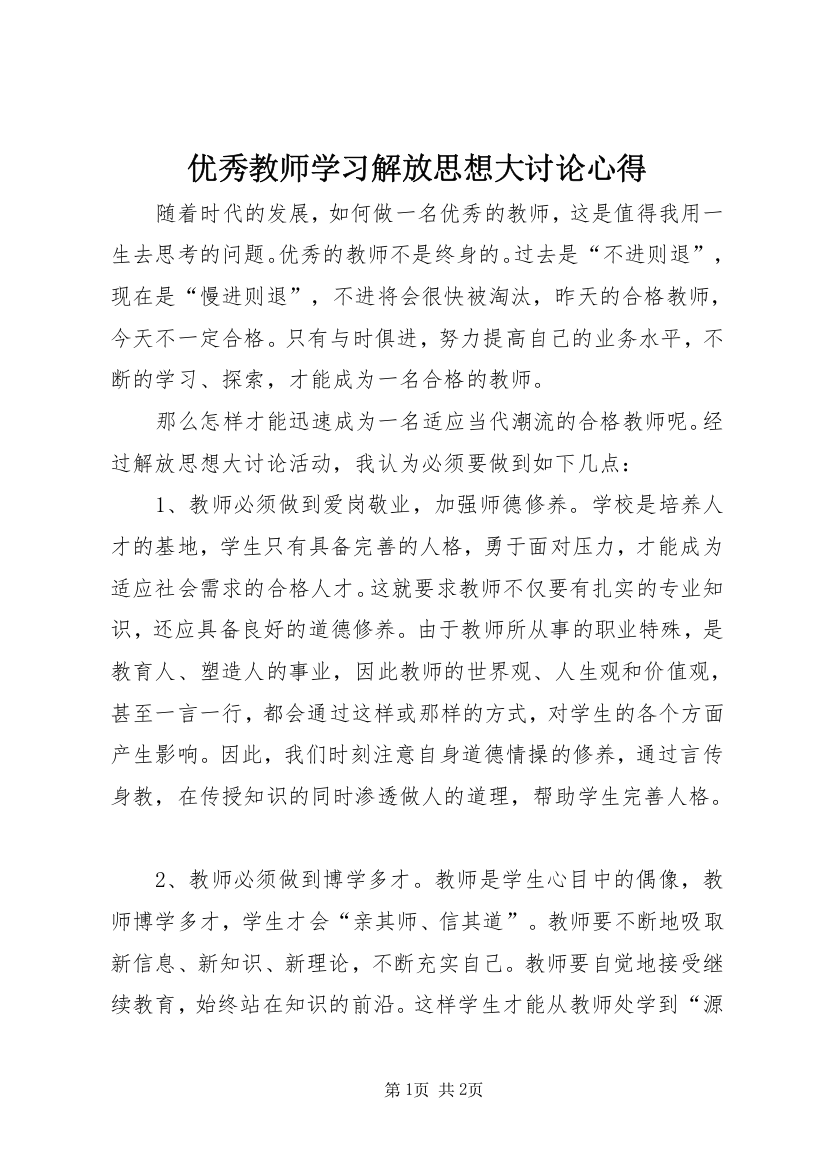 优秀教师学习解放思想大讨论心得