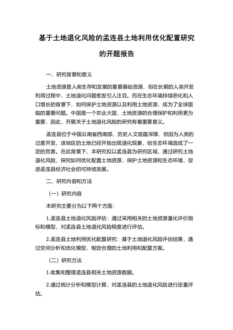 基于土地退化风险的孟连县土地利用优化配置研究的开题报告