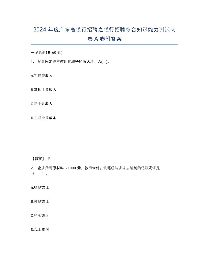 2024年度广东省银行招聘之银行招聘综合知识能力测试试卷A卷附答案