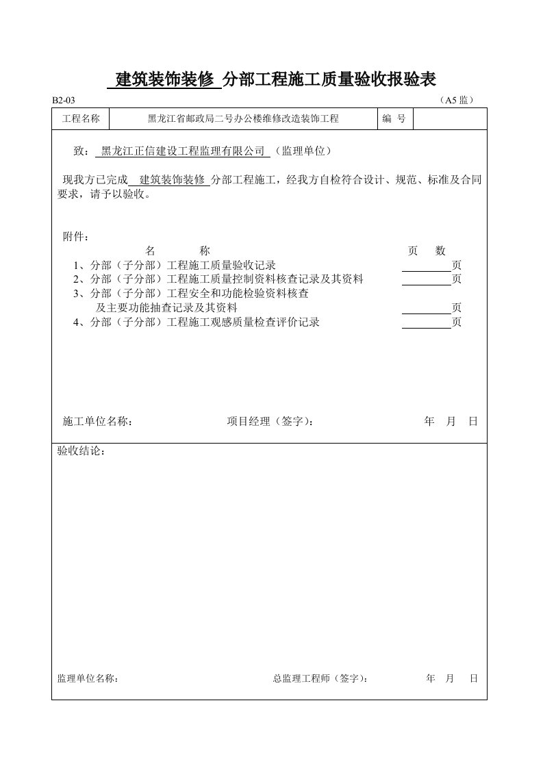 分部子分部工程施工质量验收报验表