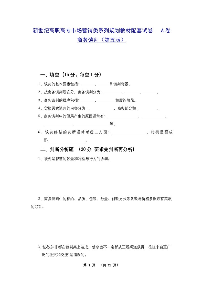 《商务谈判》试题4套及答案（大学期末复习资料）