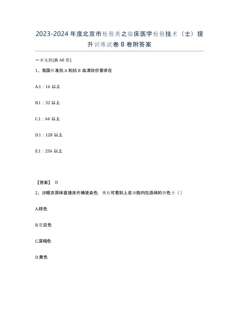 2023-2024年度北京市检验类之临床医学检验技术士提升训练试卷B卷附答案