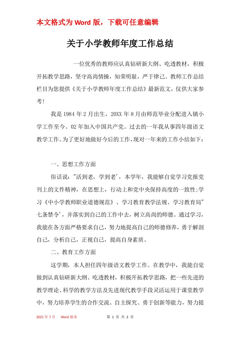 关于小学教师年度工作总结