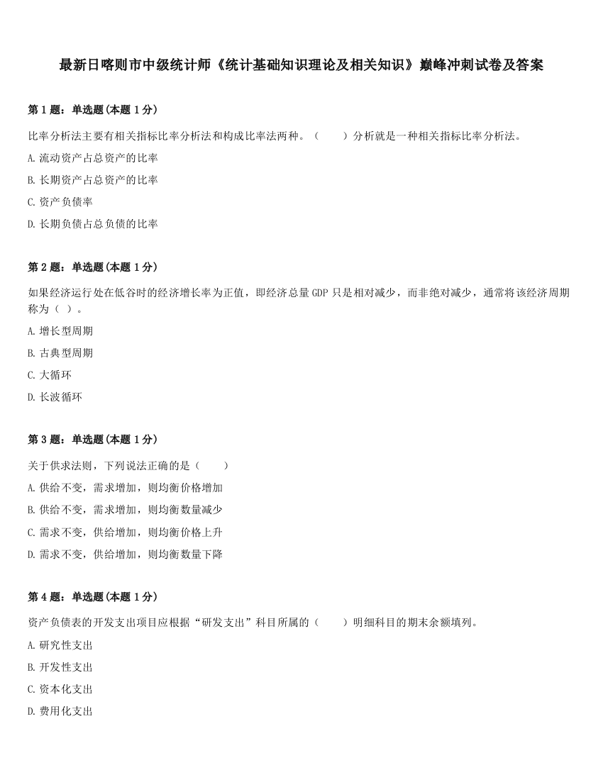 最新日喀则市中级统计师《统计基础知识理论及相关知识》巅峰冲刺试卷及答案