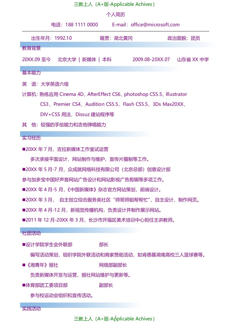 各类通用型精品简历模板示例-258