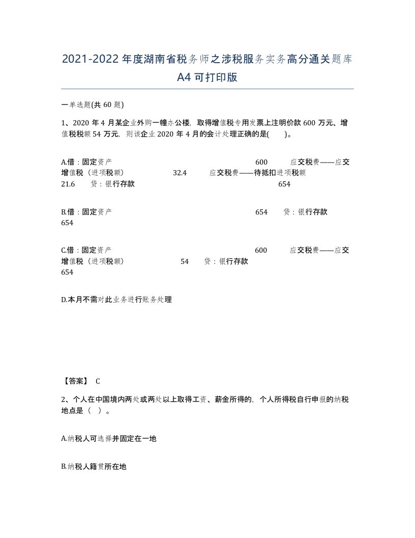 2021-2022年度湖南省税务师之涉税服务实务高分通关题库A4可打印版