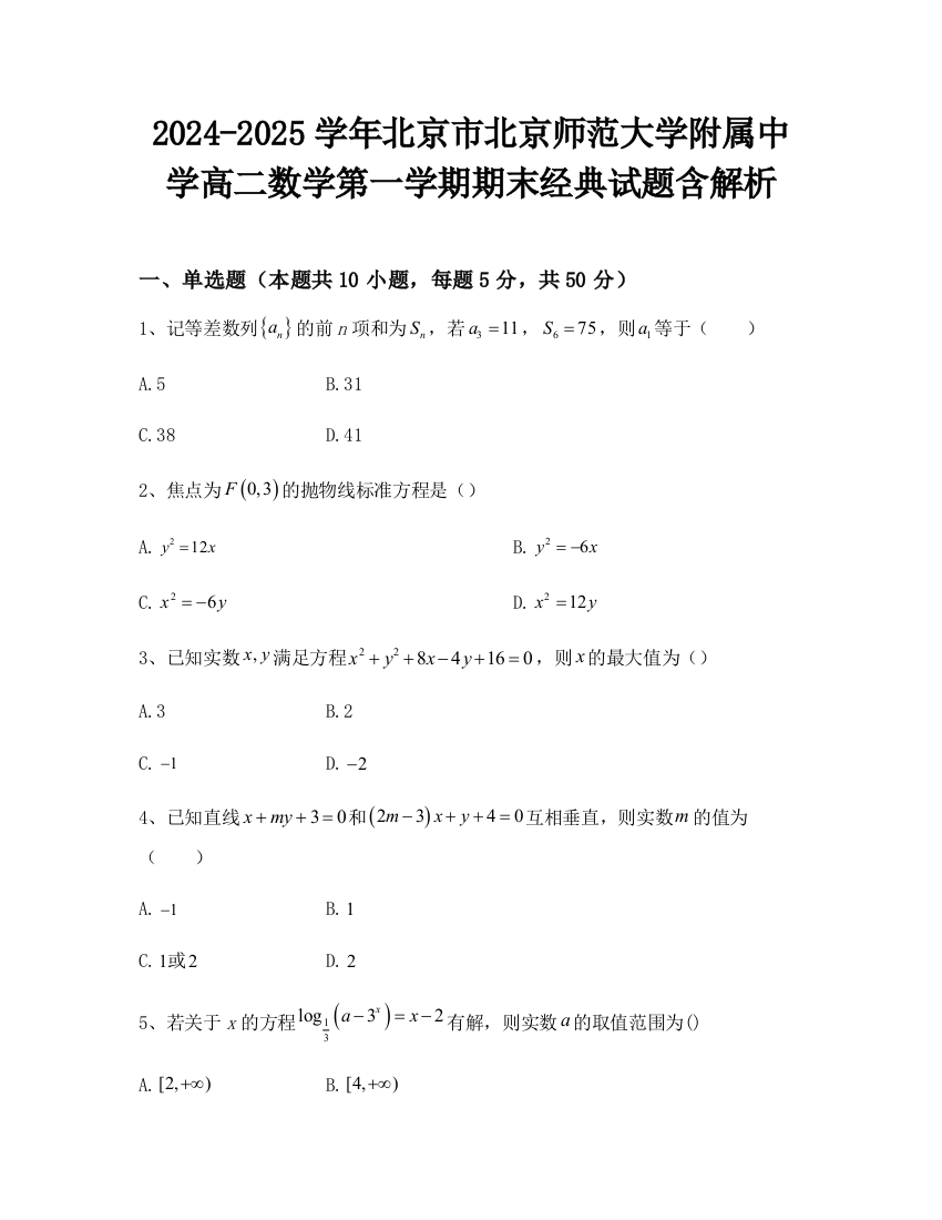 2024-2025学年北京市北京师范大学附属中学高二数学第一学期期末经典试题含解析