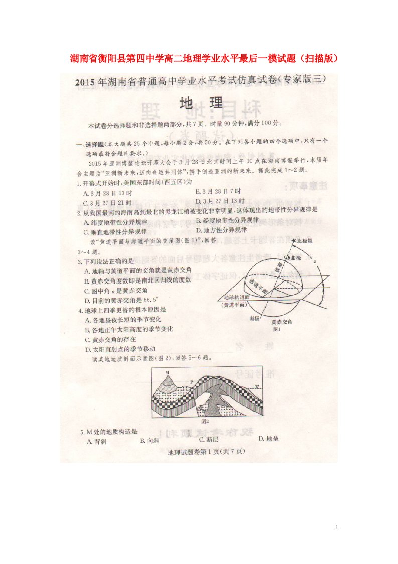 湖南省衡阳县第四中学高二地理学业水平最后一模试题（扫描版）