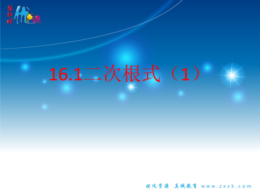 人教版数学八年级下册二次根式161二次根式