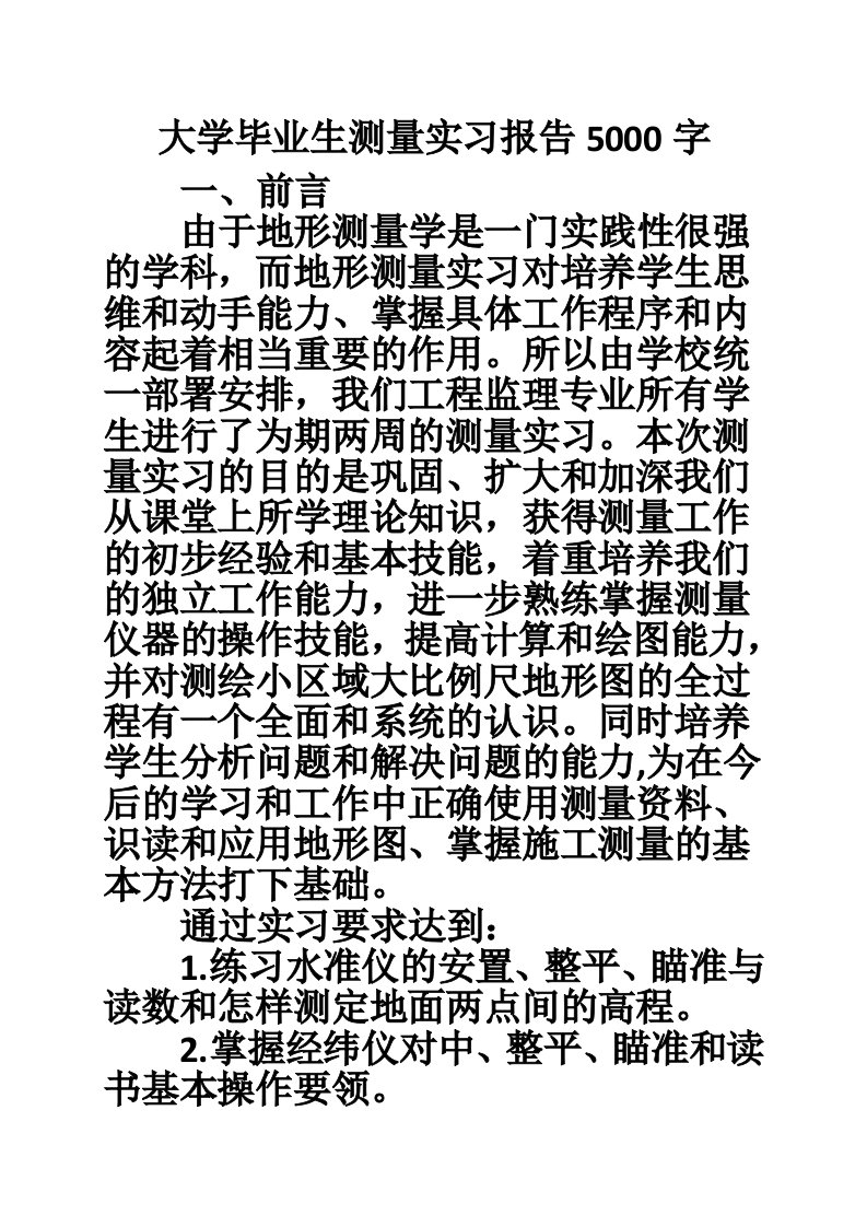 大学毕业生测量实习报告5000字