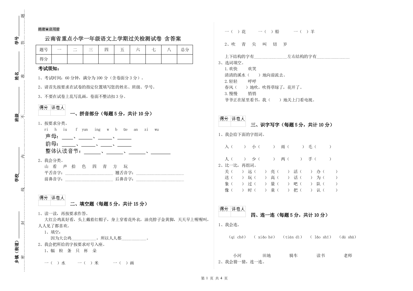 云南省重点小学一年级语文上学期过关检测试卷-含答案