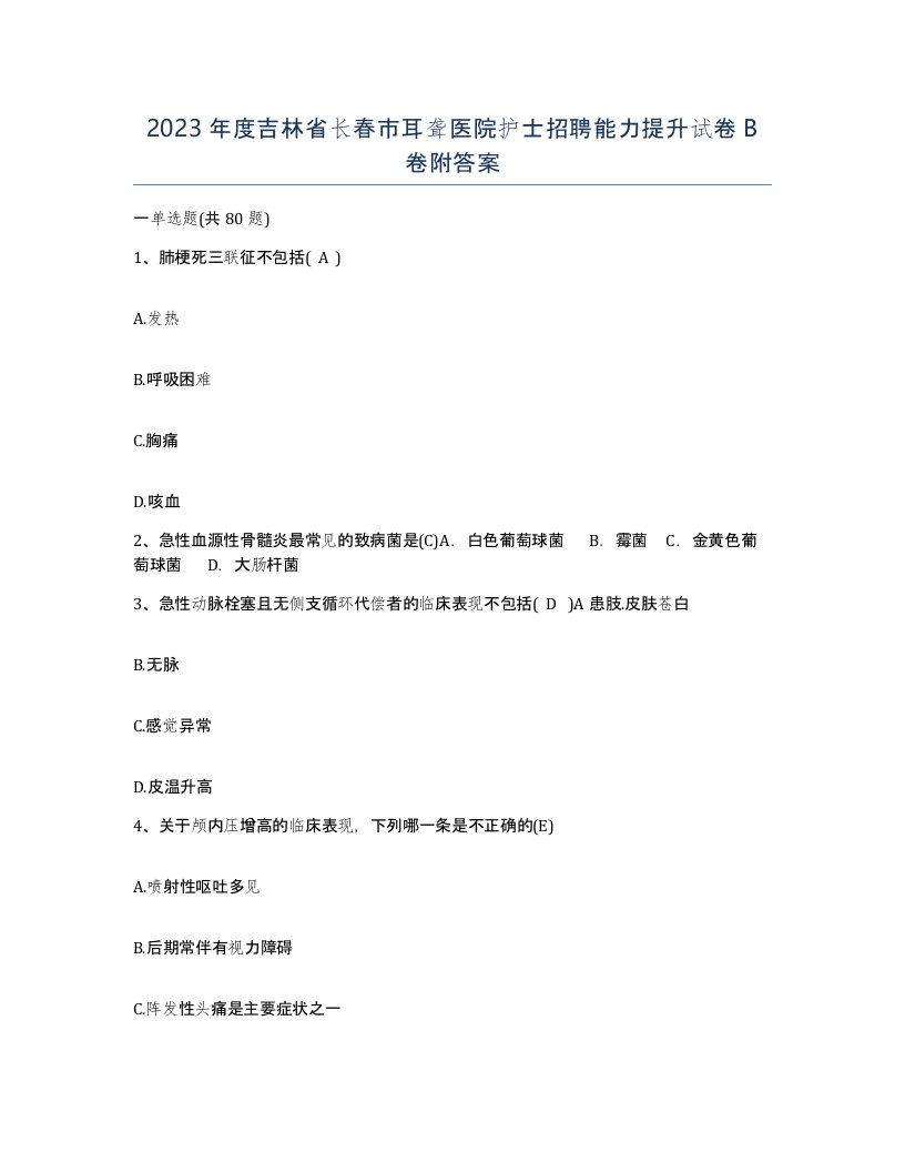 2023年度吉林省长春市耳聋医院护士招聘能力提升试卷B卷附答案