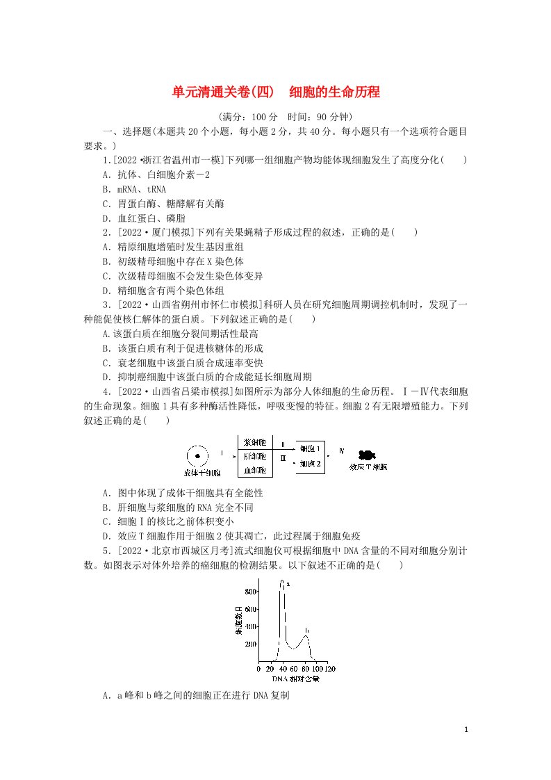 统考版2023版高考生物复习特训卷第一部分阶梯通关卷单元清通关卷四细胞的生命历程